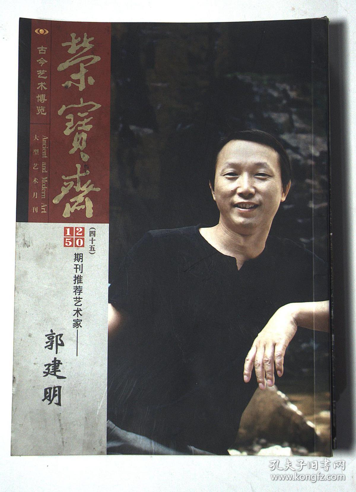 荣宝斋 第39期刊推荐艺术家-李书成