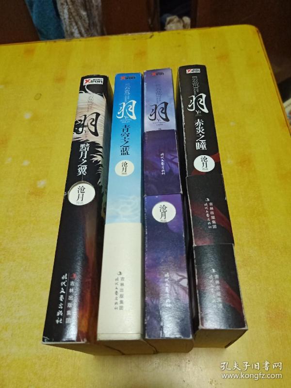 [沧月 羽系列] 图书价格_书籍图片_网购评论_孔夫子旧书网