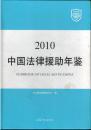 中国法律援助年鉴2010
