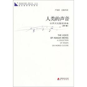 G青春读书课6：人类的声音--世界文化随笔读本1