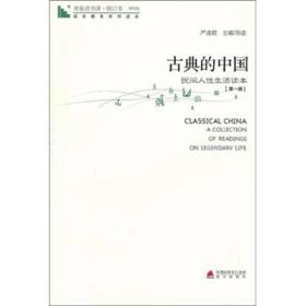 青春读书课 第四卷-古典的中国：民间人性生活读本