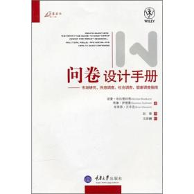 问卷设计手册：市场研究、民意调查、社会调查、健康调查指南