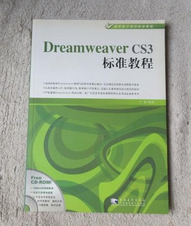 Dreamweaver CS3标准教程（附光盘）