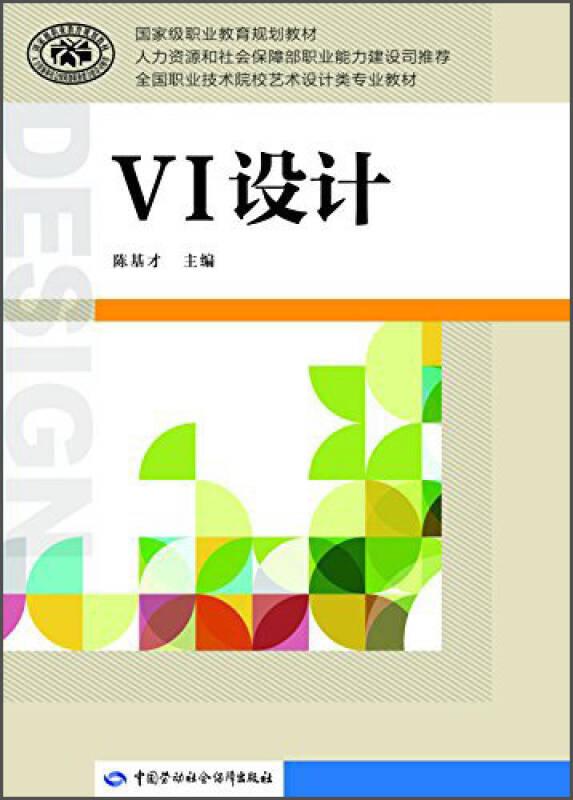 VI设计/陈基才/中国劳动社会保障出版社/2014年11月/9787516714911