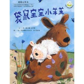 儿童心灵成长图画书系·暖暖心绘本：袋鼠宝宝小羊羔  （彩绘本）