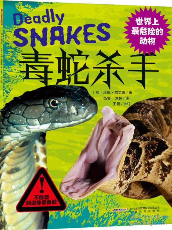 世界上最危险的动物 毒蛇杀手 孔夫子旧书网 世界上最危险的动物 毒蛇杀手 孔夫子旧书网