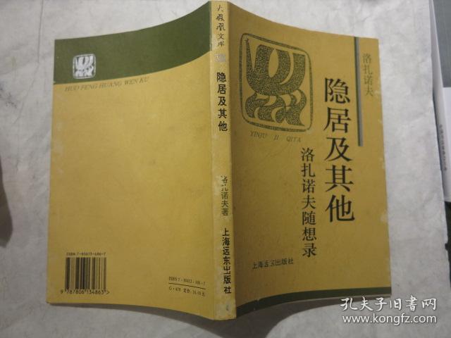 隐居及其他:洛扎诺夫随想录