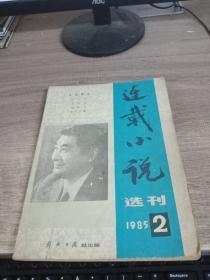 连载小说选刊1985-2