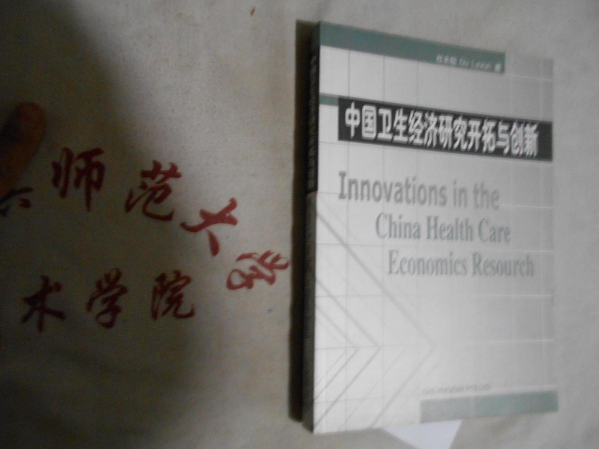 中国卫生经济研究开拓与创新
