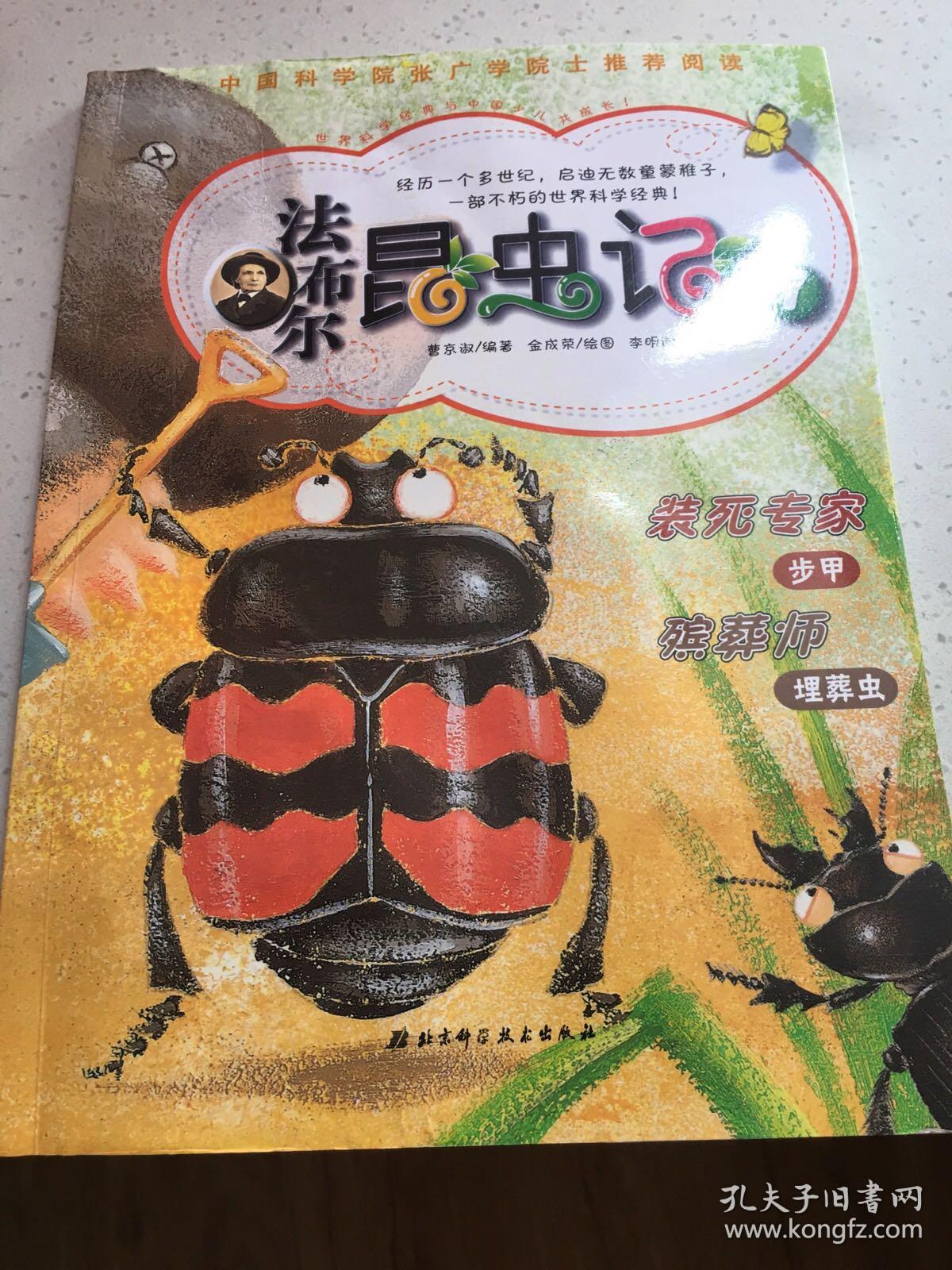 法布尔昆虫记7:装死专家/殡葬师