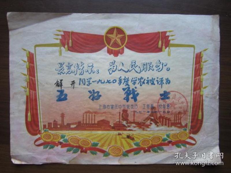 1971年上海市建庆中学"五好战士"奖状