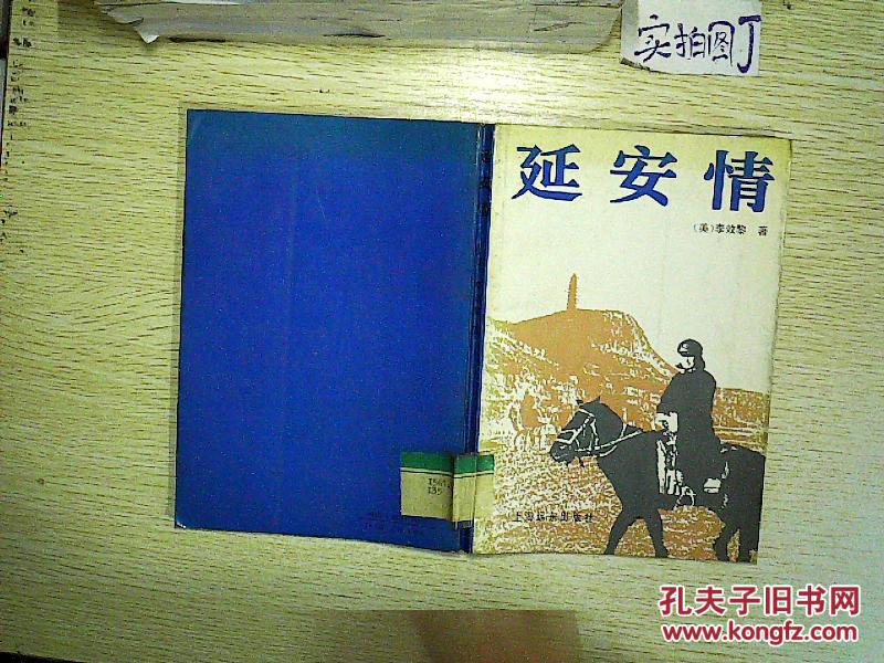 延安情