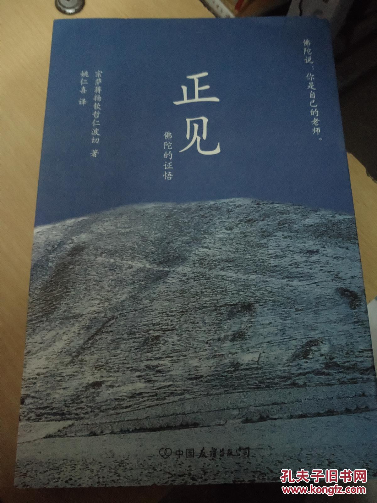 正见:佛陀的证悟