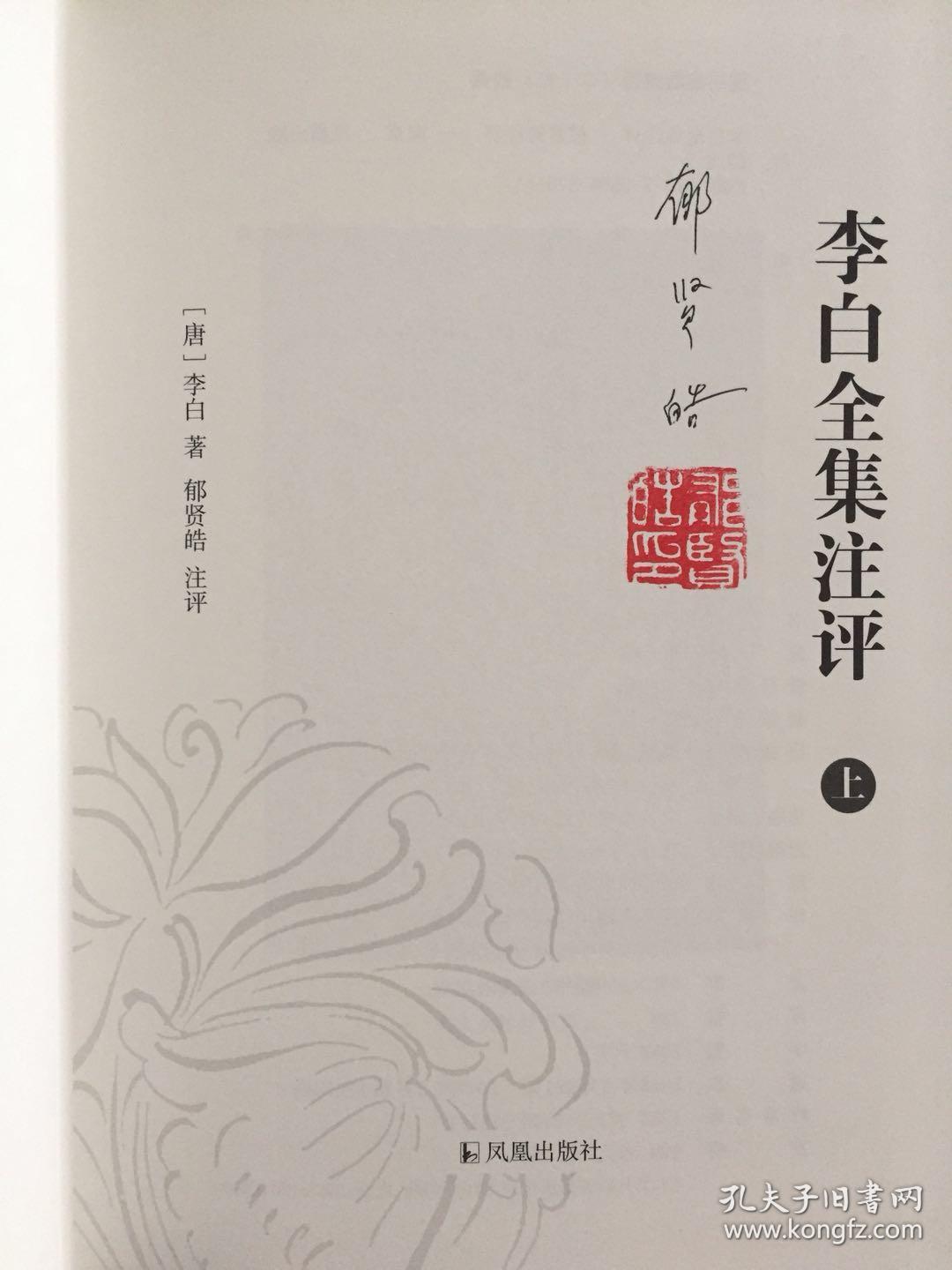 【签名本】李白全集注评(简体横排,布脊精装全3册) 郁贤皓教授《李