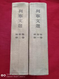 列宁文选一二卷1957年