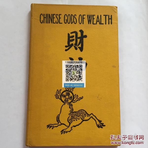 【包邮】《中国财神》 1928年 the chinese gods of wealth 精装
