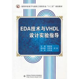 正版二手 EDA技术与VHDL设计实验指导