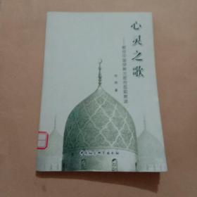 心灵之歌——献给中国伊斯兰哲合忍耶教派