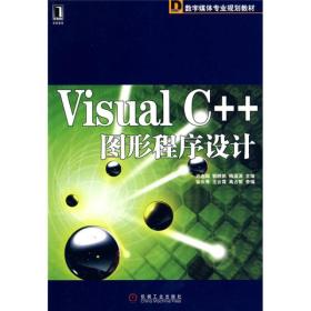 正版二手 Visual C++图形程序设计