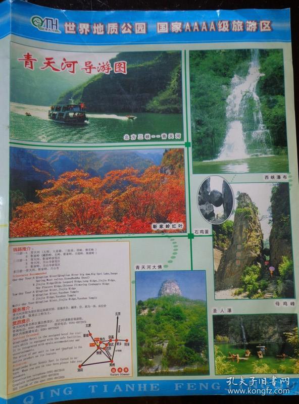 青天河导游图 00年代 8开折页 中英文对照 青天河风景区游览图,大坝