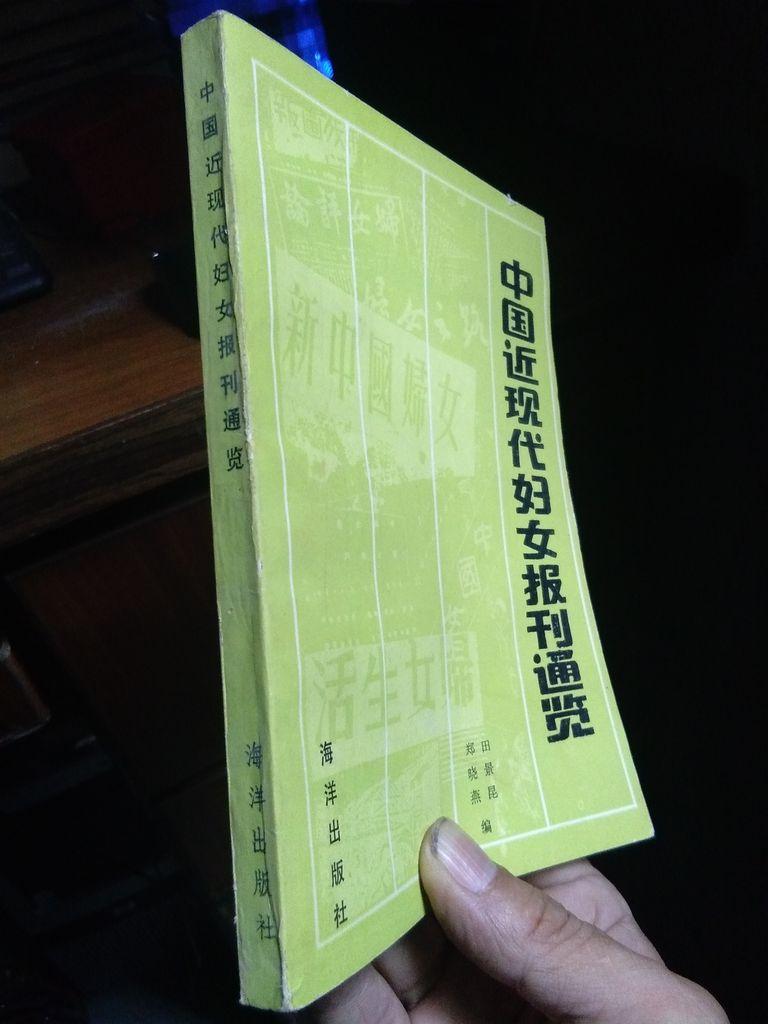 中国近现代妇女报刊通览 1990年一版一印3000册  品好无痕