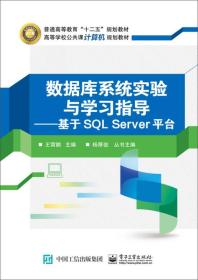 特价现货! 数据库系统实验与学习指导 基于SQLServer平台王霄鹏9787121269462电子工业出版社