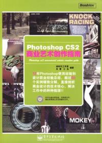 Photoshop CS2商业艺术创作指南