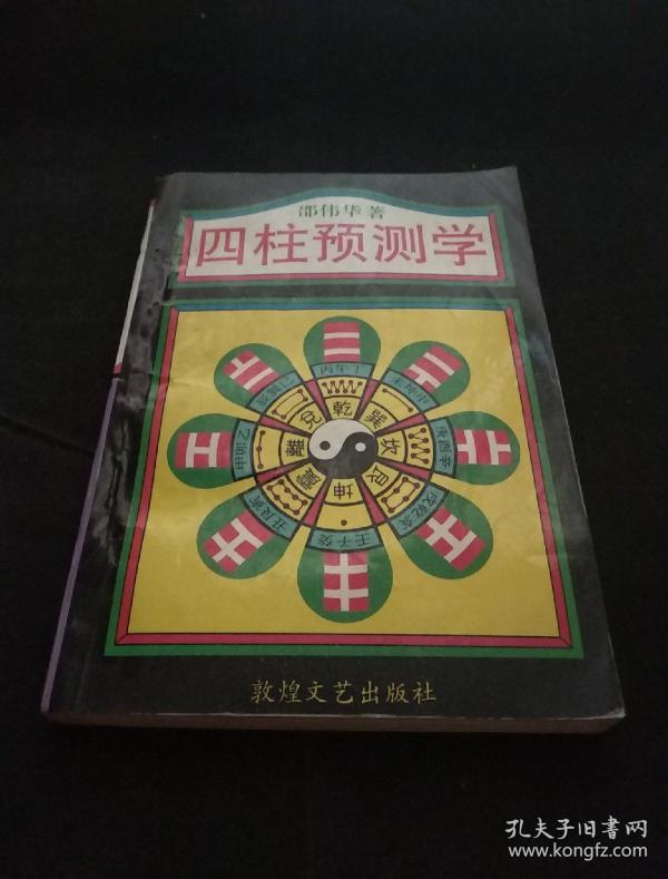 四柱预测学 邵伟华 (正版品相好)