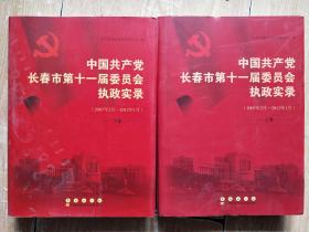中国共产党长春市第十一届委员会执政实录（上下卷）