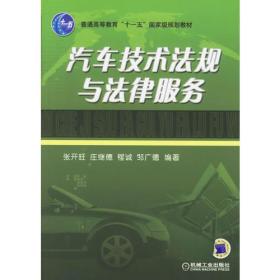汽车技术法规与法律服务