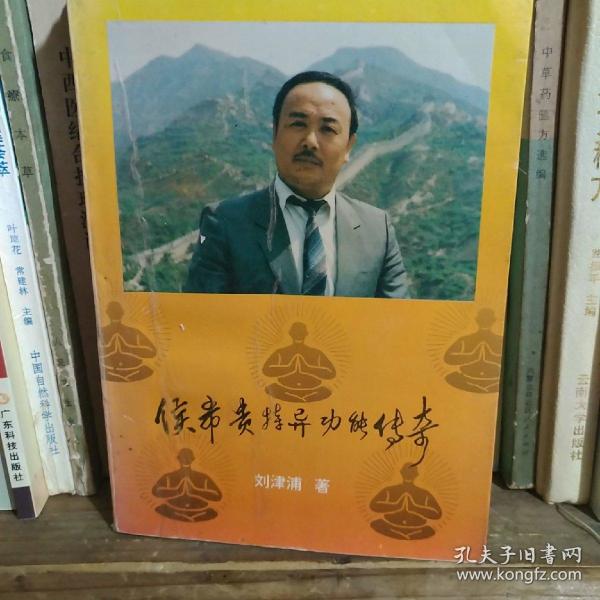 侯 希贵特异功能传奇