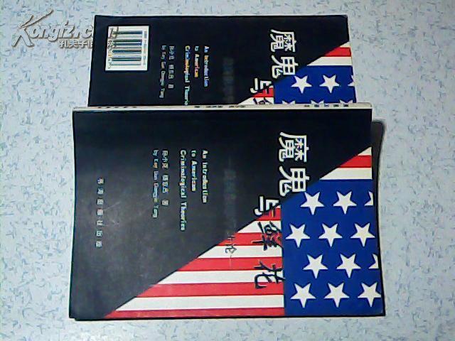 魔鬼与鲜花——美国犯罪学新论（作者杨东杰 签赠本）2001年一版?