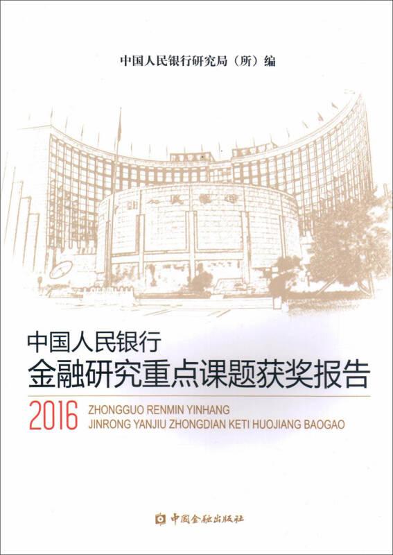 中国人民银行金融研究重点课题获奖报告2016