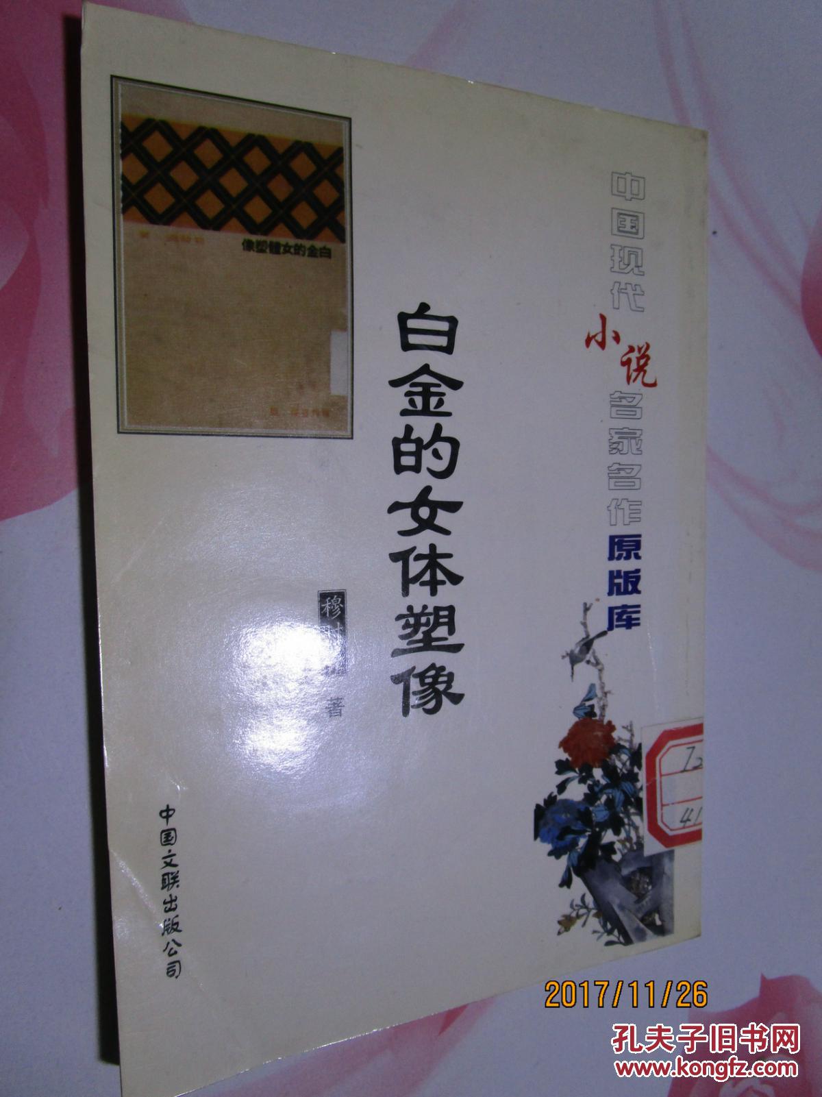 白金的女体塑像_穆时英著_孔夫子旧书网