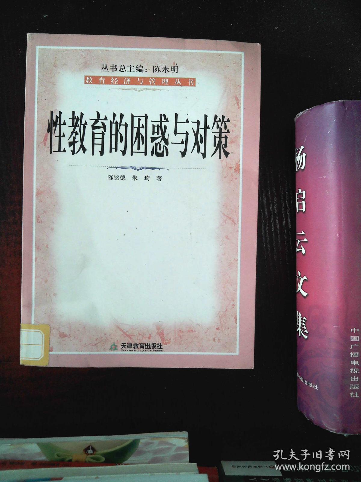 性教育的困惑与对策_朱琦 著;陈铭德_孔夫子旧书网