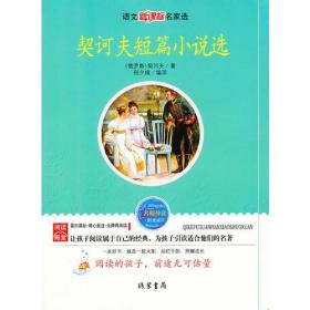契科夫短篇小说选 (俄罗斯)契诃夫,邵夕娥译 线装书局