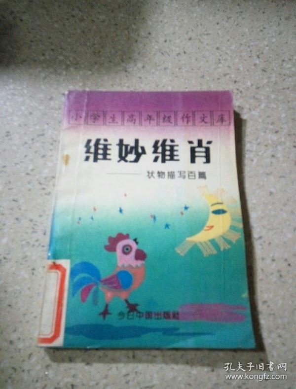 惟妙惟肖（一版一印）作者：本社编出版社：今日中国出版社出版时间：1993