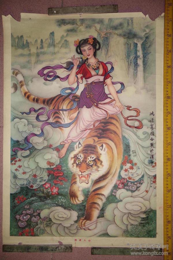 1981年年画,跨虎入山,温鸿源, 孟 宪 国作,一版一印,陕西人民美术出版