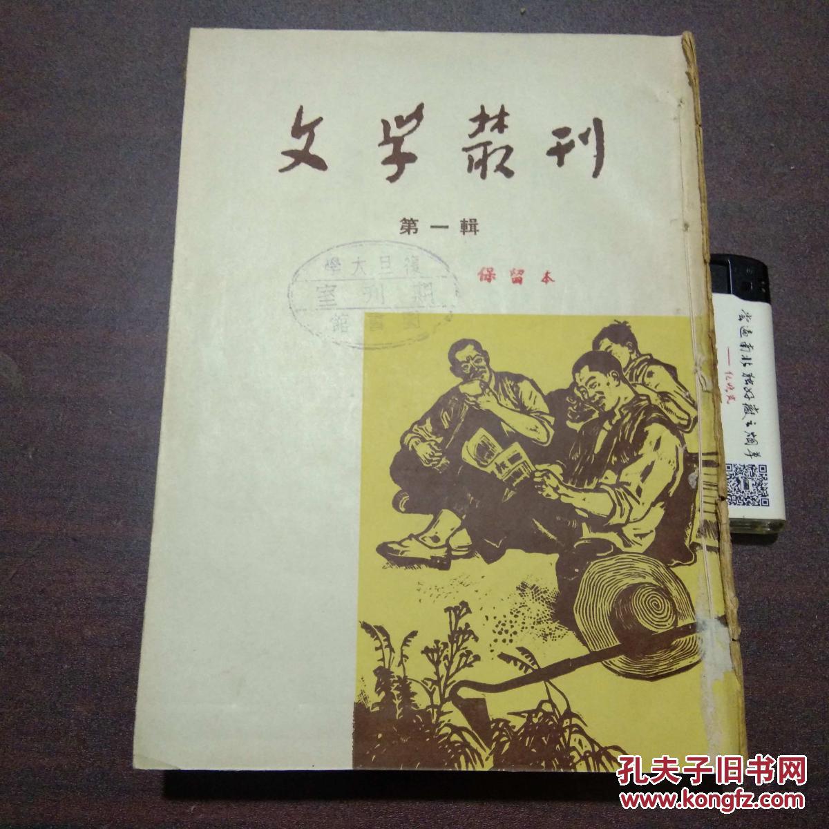 创刊号:文学丛刊(第一辑-第三辑)(3册合订)(封面木刻版画等)(复旦大学