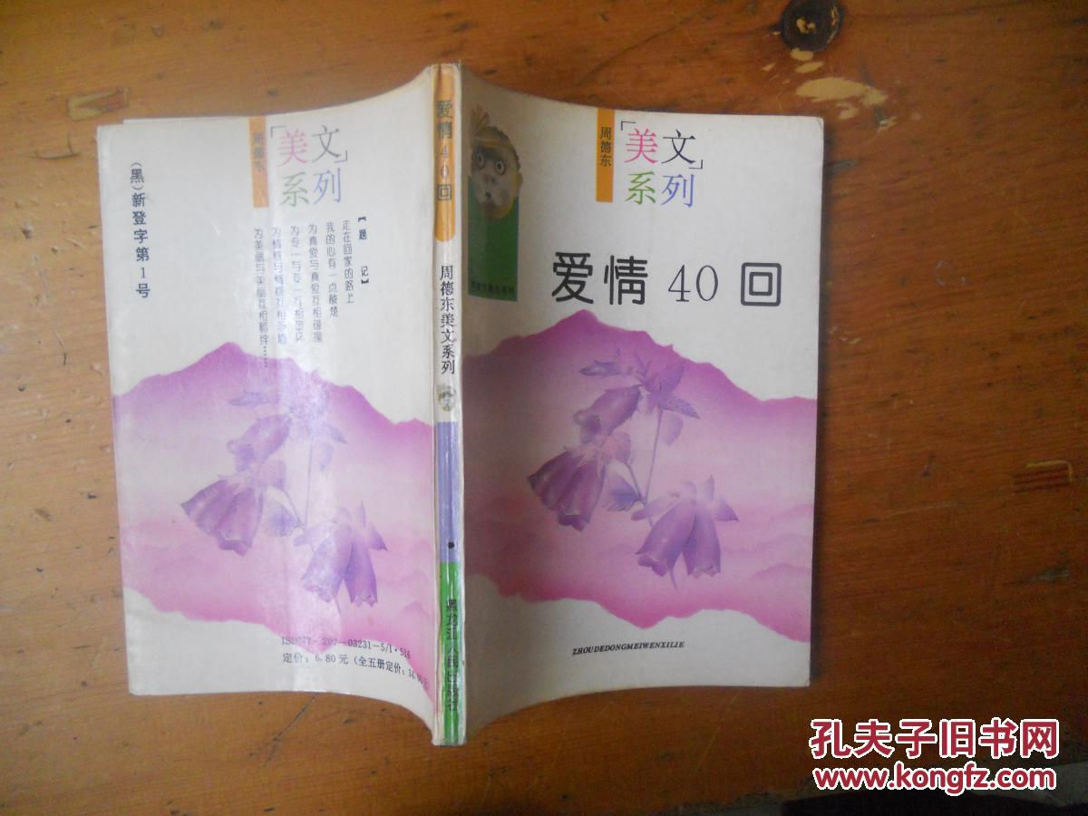 爱情40回——周德东美文系列