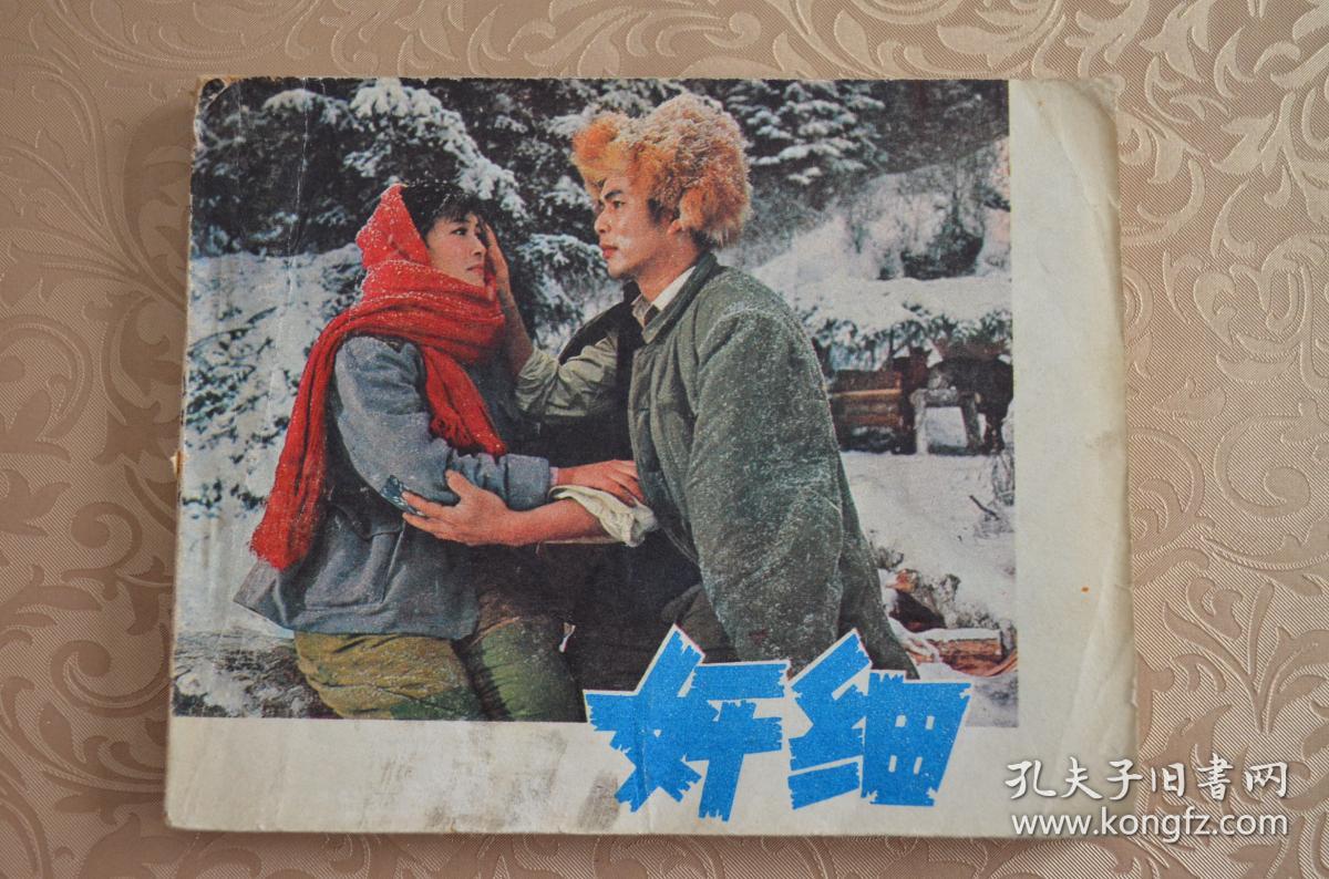 【电影连环画】奸细 全1册