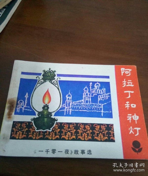 阿拉丁和神灯