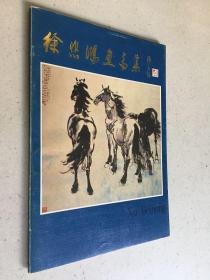 徐悲鴻畫馬集【廖靜文簽贈本】并附兩張馬圖明信片并簽名.