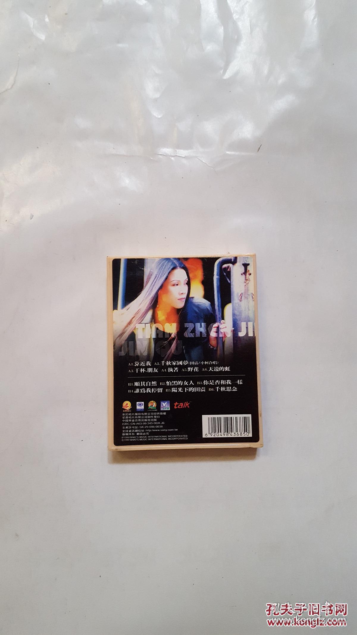 磁带:田震 靠近我