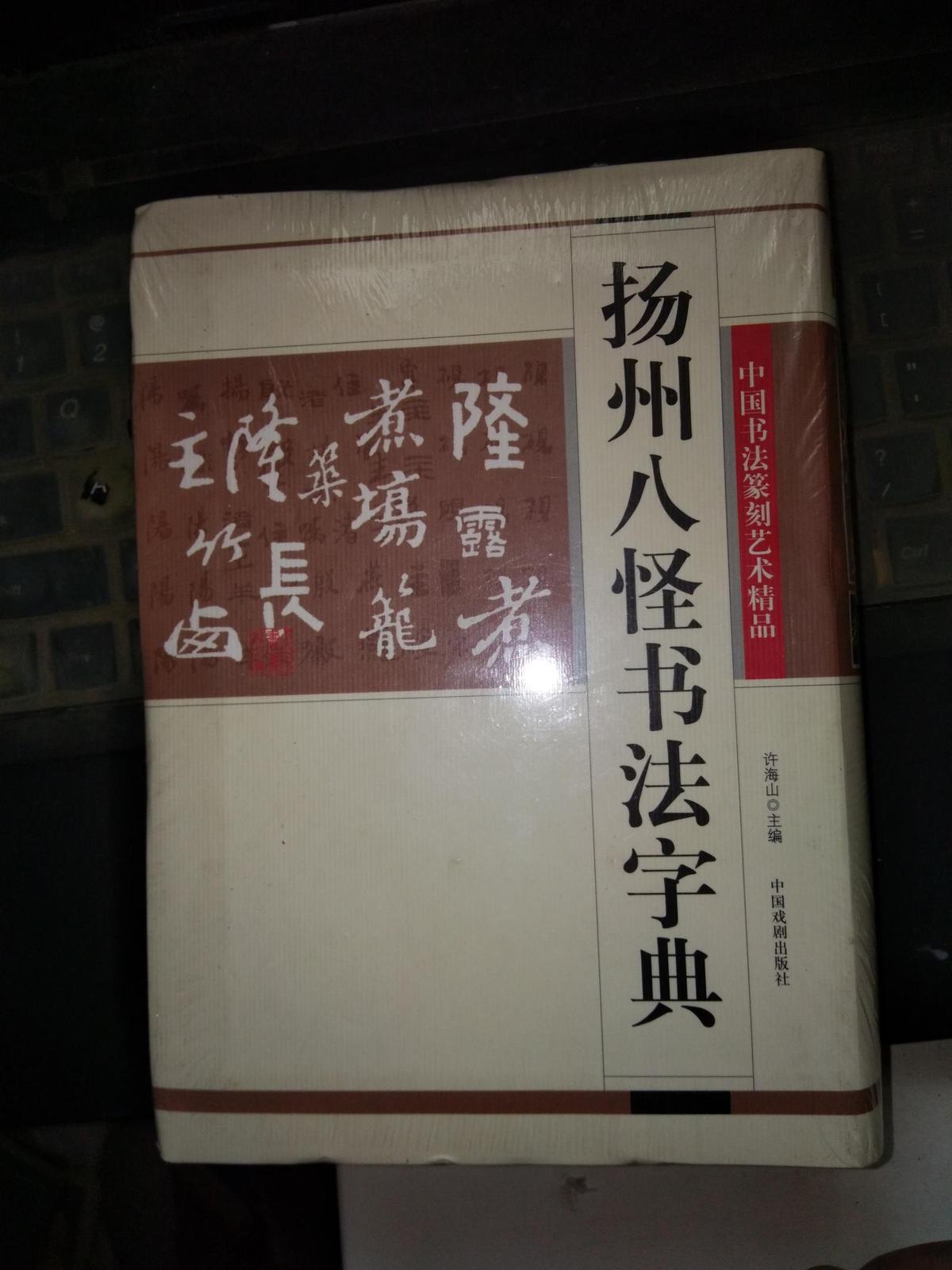 扬州八怪书法字典（中国书法篆刻艺术精品）（软精装）未拆封