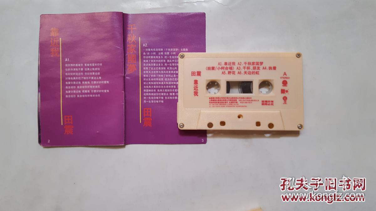 磁带:田震 靠近我