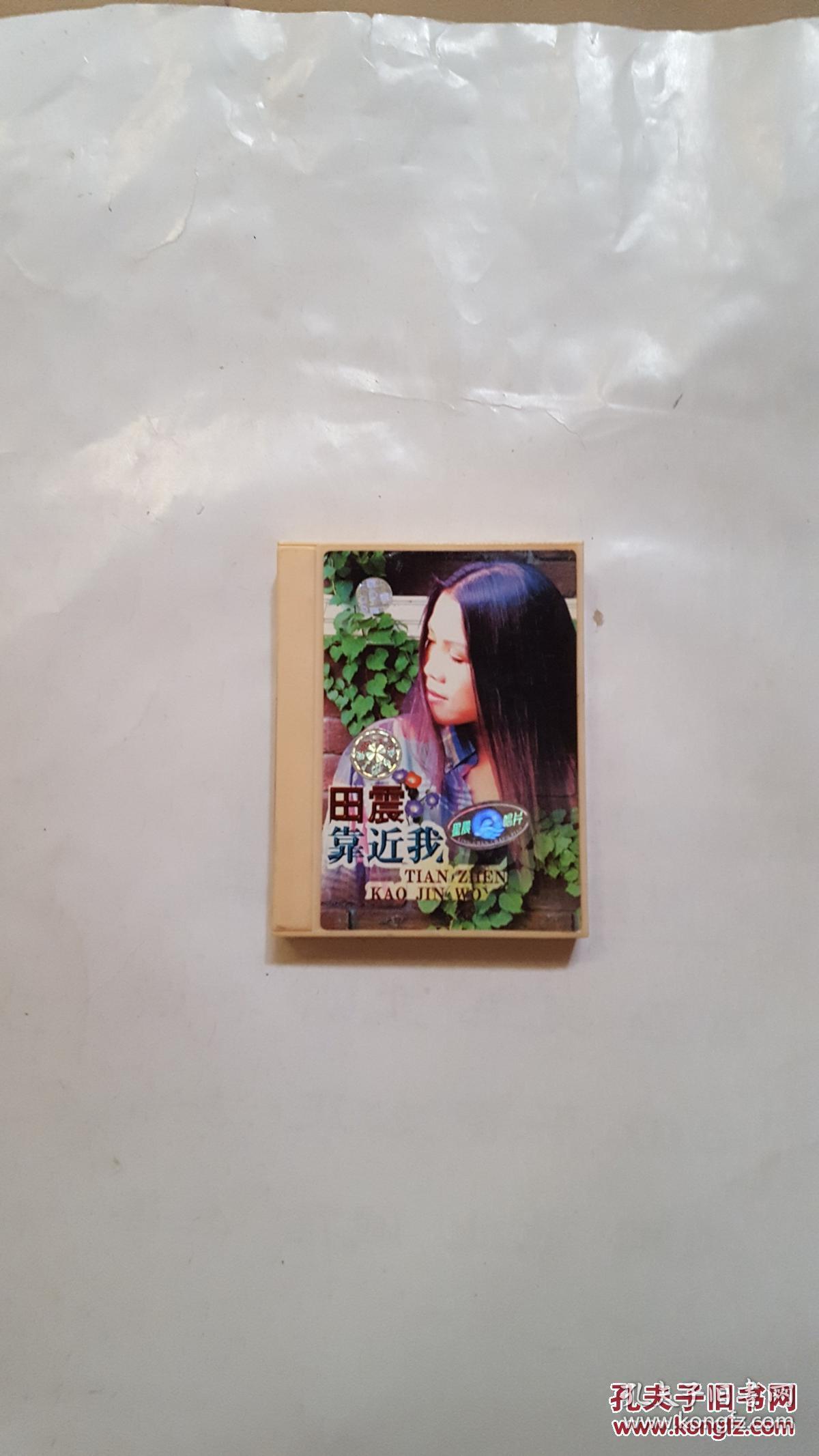 磁带:田震 靠近我