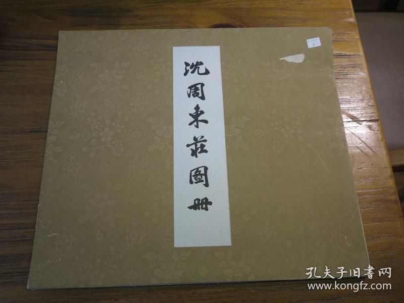 《沈周东庄图册》  8开本活页画册 1966年1版1印 全
