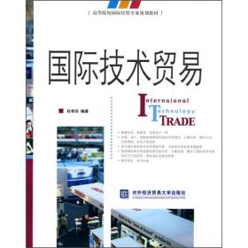 高等院校国际经贸专业规划教材：国际技术贸易
