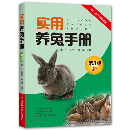 实用养兔手册 第3版
